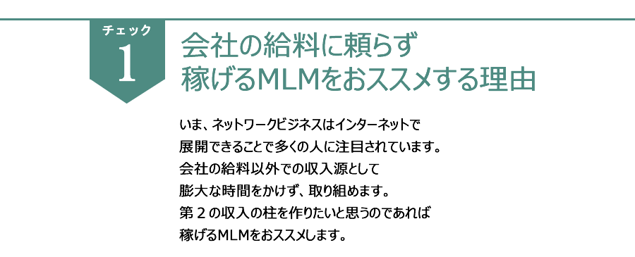 MLMおススメ理由
